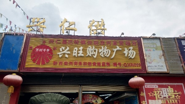 易购兴旺超市(巴铃店)