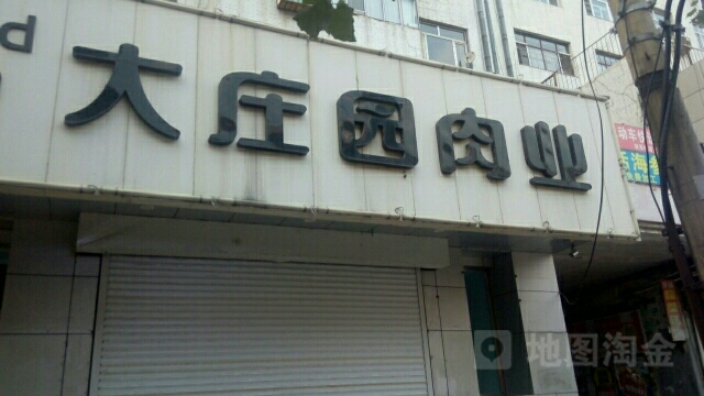 大庄园肉业工厂直营店(北四店)
