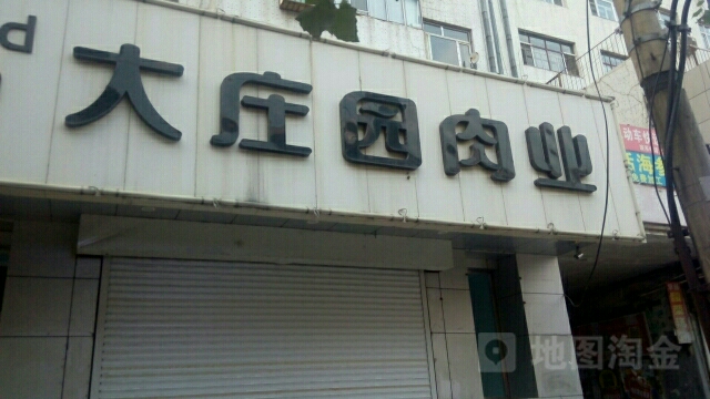 大庄园肉业工场直营店(北四店)