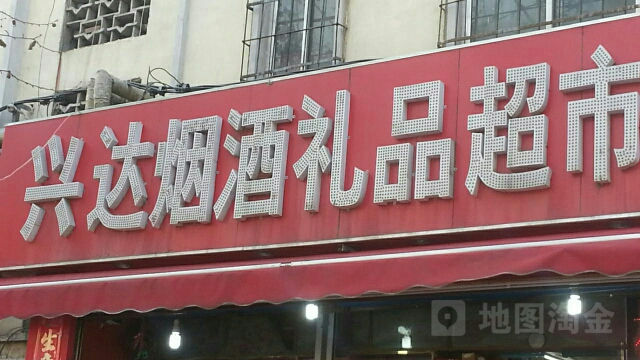 兴达烟酒礼品超市(康复前街店)