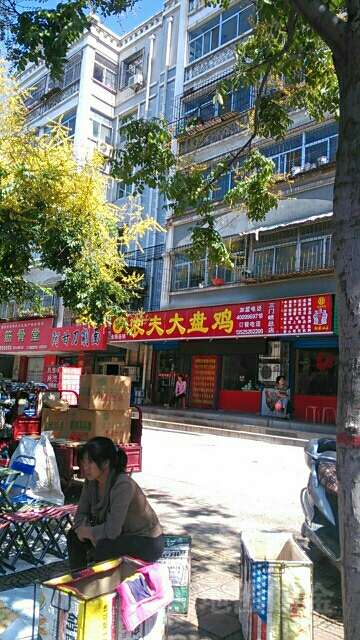 农家大盘鸡(三门峡总店)