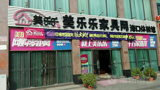 美乐乐家具网海口体验馆丘海大道店