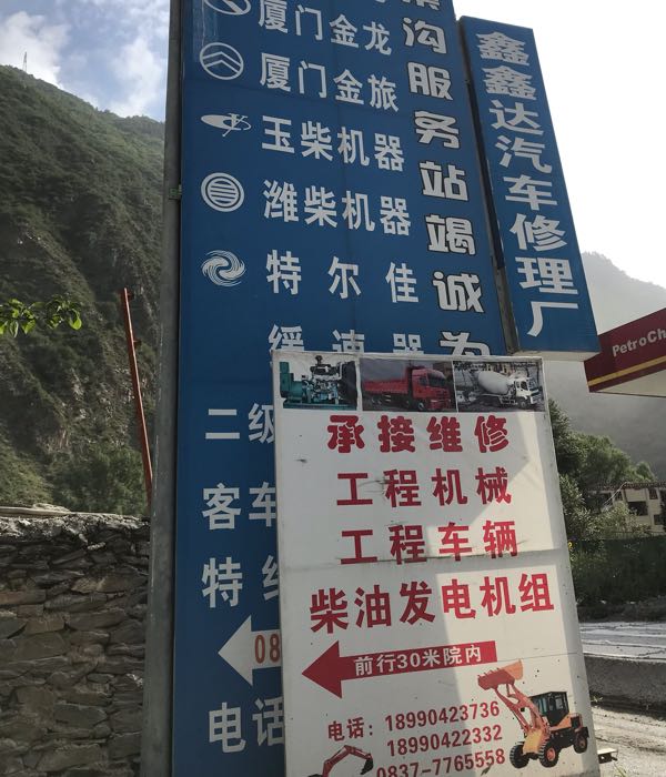 九寨沟县鑫鑫达汽车修理厂