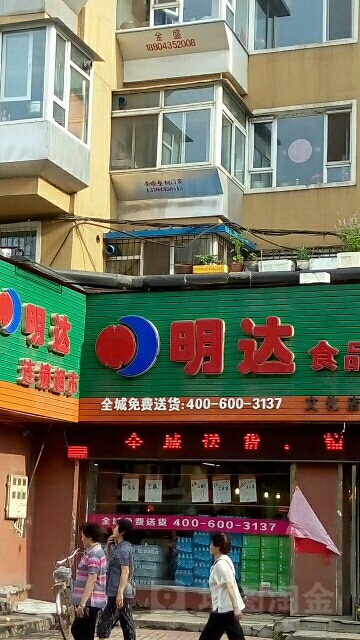 明达连锁大市(文化店)