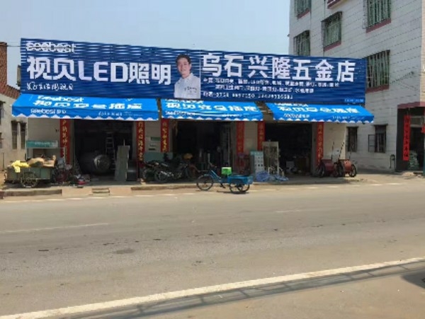 乌石兴隆五金店
