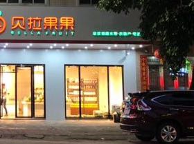 贝拉果果精品生活馆(西湖店)