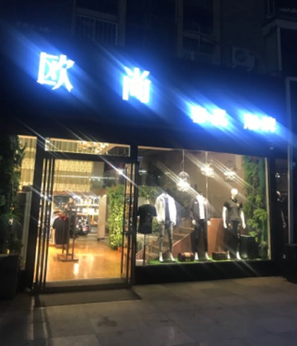 欧尚奢品潮牌(豪盛百货店)