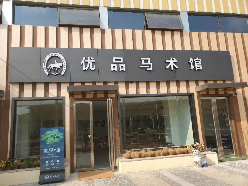 优品马术馆(万达广场重庆北碚区店)