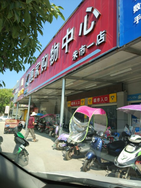 惠家购物中心(朱市店)