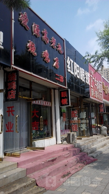 凌源高老九烧鸡店二部