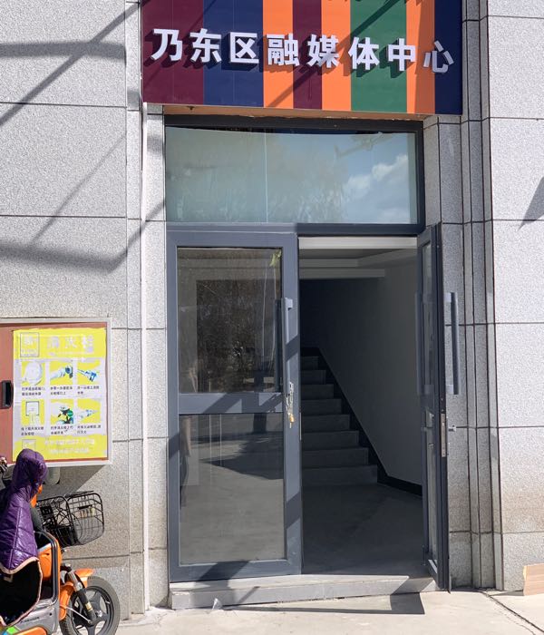 乃东区融媒体中心