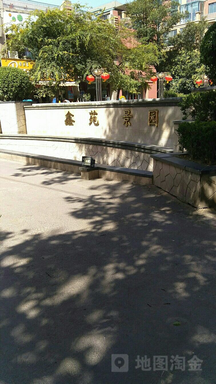 鑫苑景园