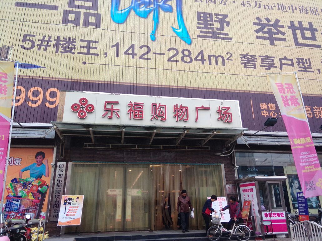 乐福购物商场(建设路店)