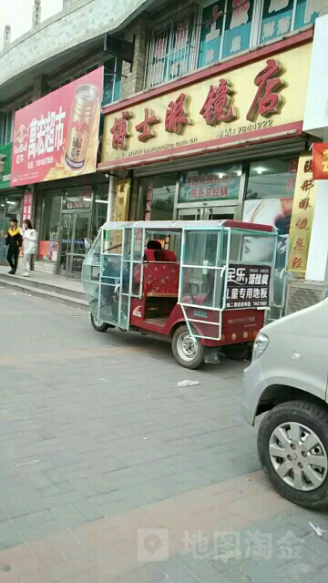 博士眼镜(鸿程书香苑西北)