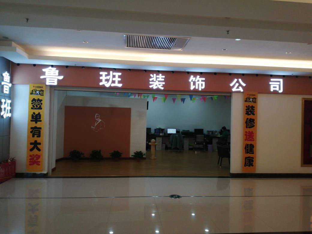 鲁班装饰公司