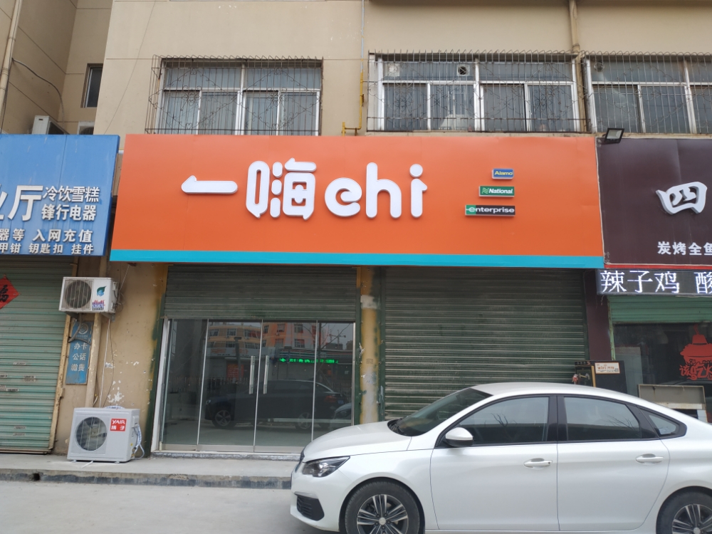 一嗨租车(菏泽火车站店)