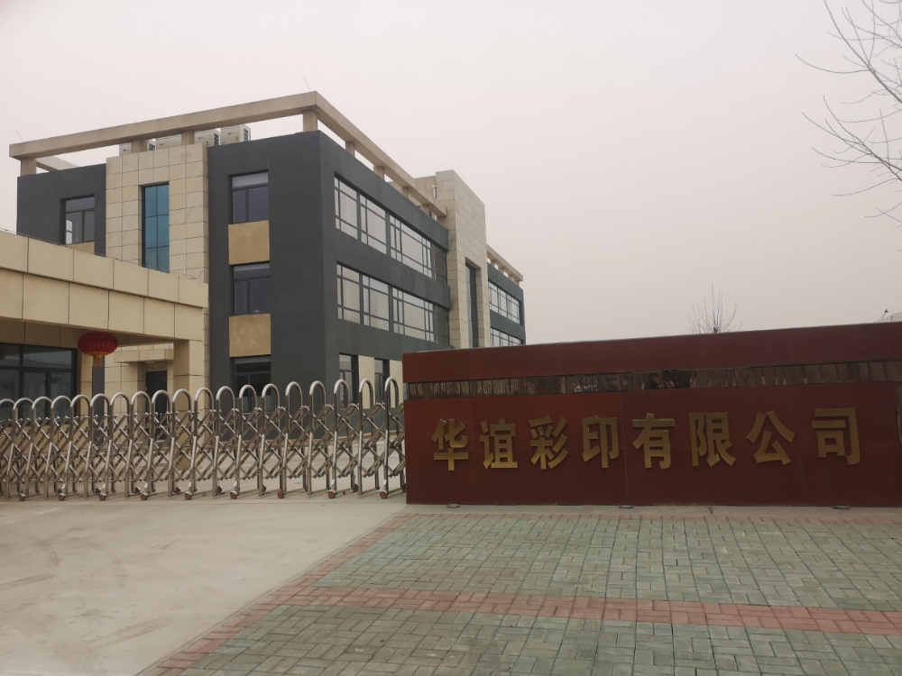 华谊彩印有限公司