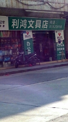 利鸿文具店