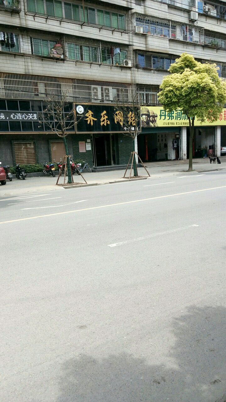 齐乐网络(千手缘店)