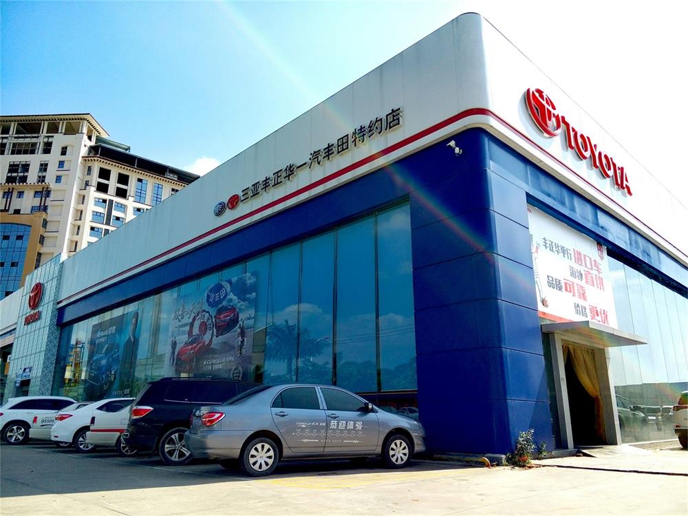三亚丰正华丰田汽车销售服务有限公司