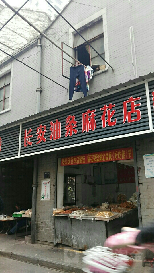 长安油条麻花店