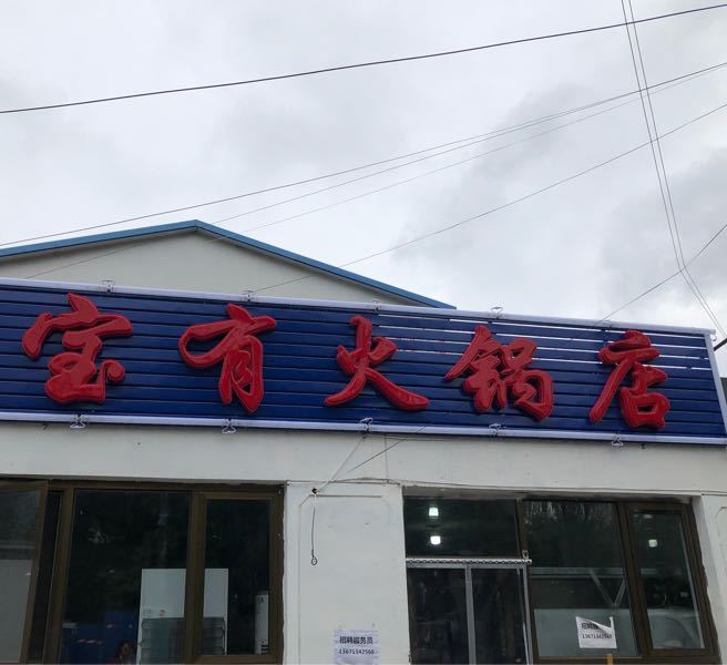 宝有活过店