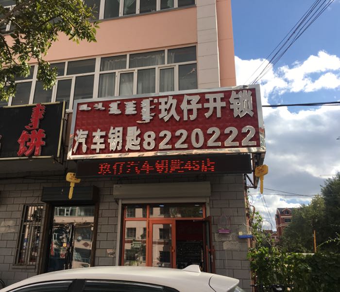 玖仔开锁汽车钥匙指纹锁体验店