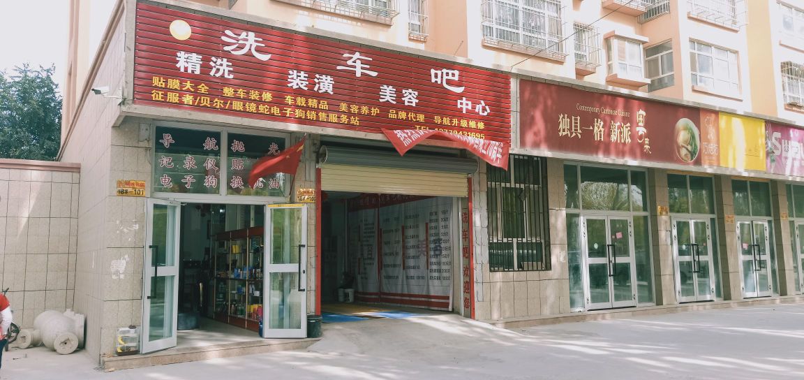 阿拉尔洗车吧精洗装饰美容中心(一分店)