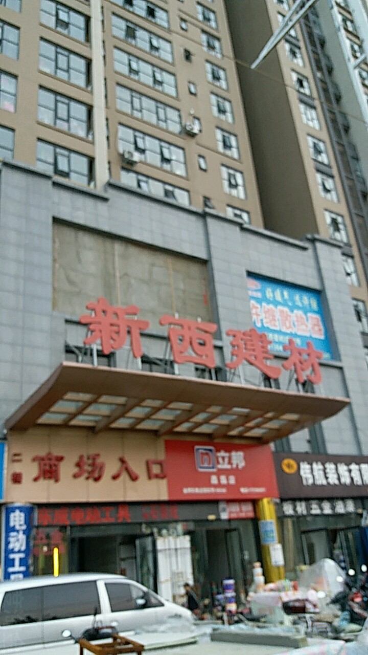 新西建材