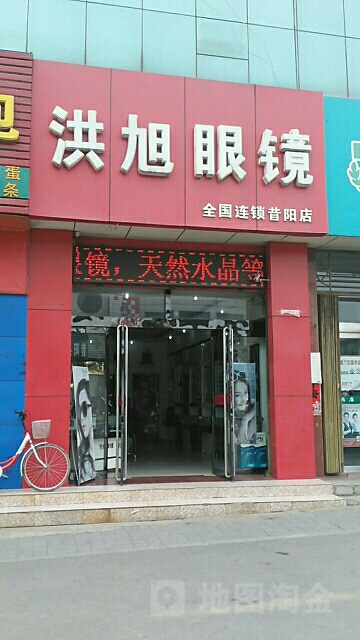 洪旭眼镜(昔阳店)