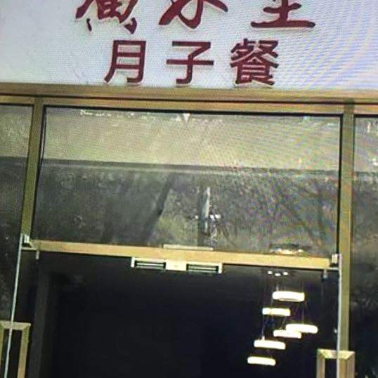 广和堂月子餐(和睦家店)