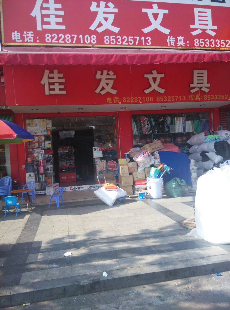 佳发文具