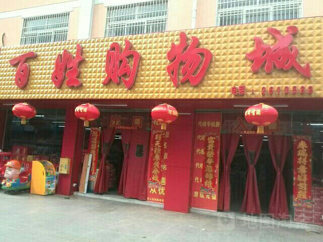 百信购物城