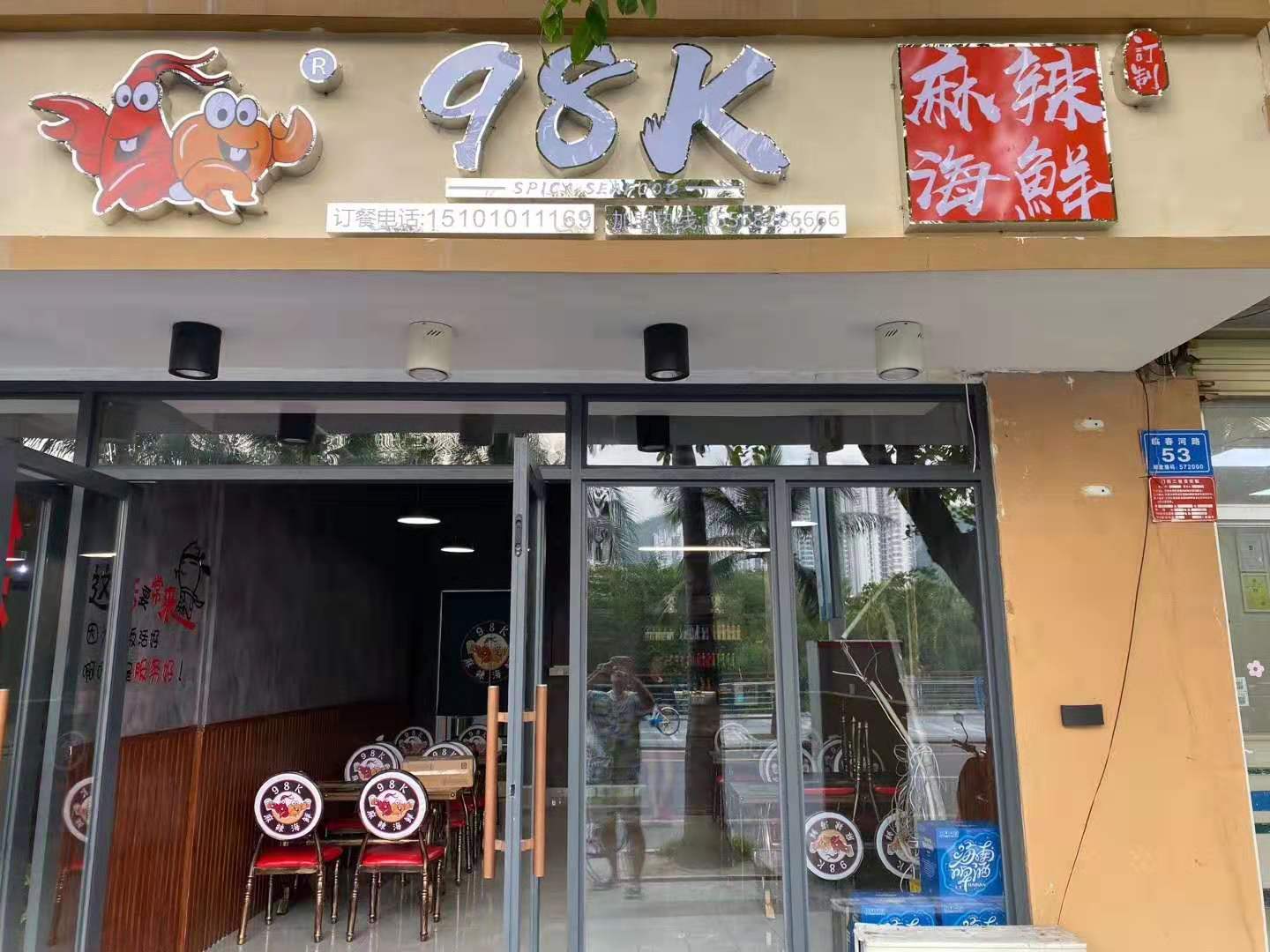 98k麻辣海鲜