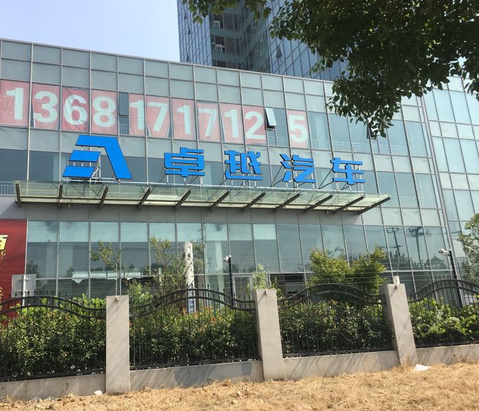 卓越(上海)汽車銷售有限公司