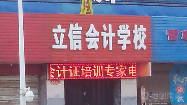 立信会计培训(晋中中都路校区)