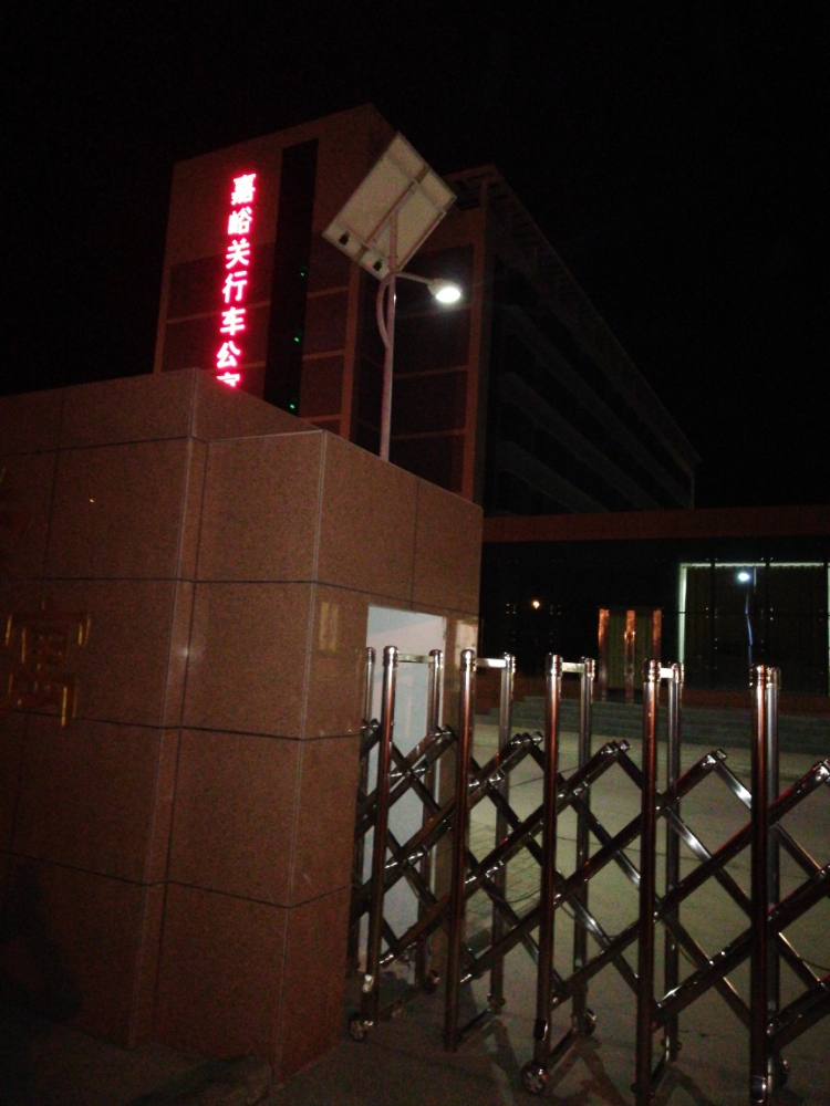 嘉峪关市行车公寓