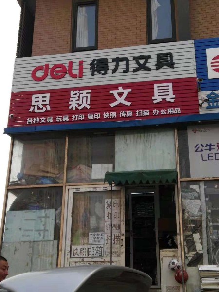 思颖文具
