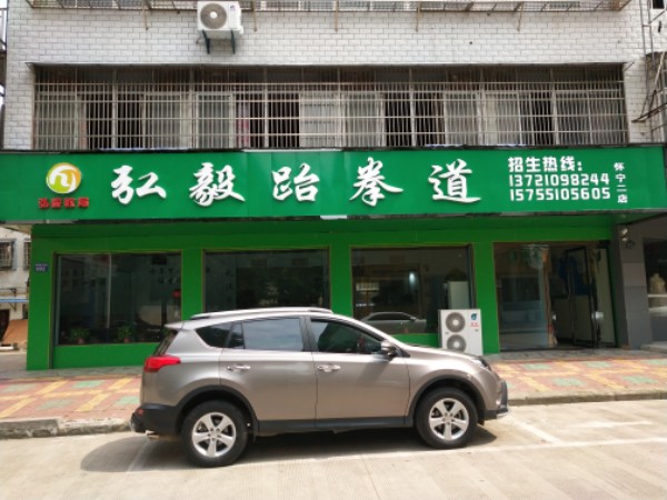 弘毅跆跆拳道(二店)