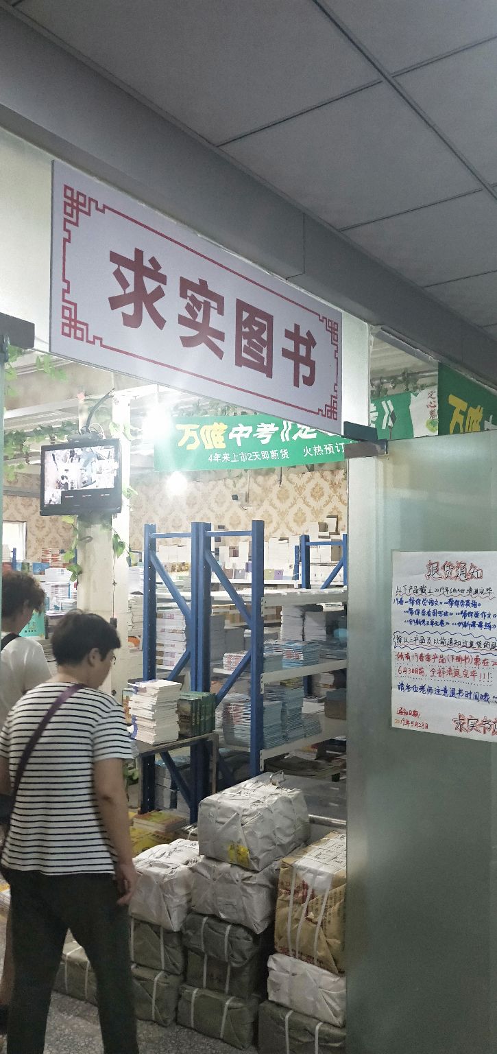 求实图书馆