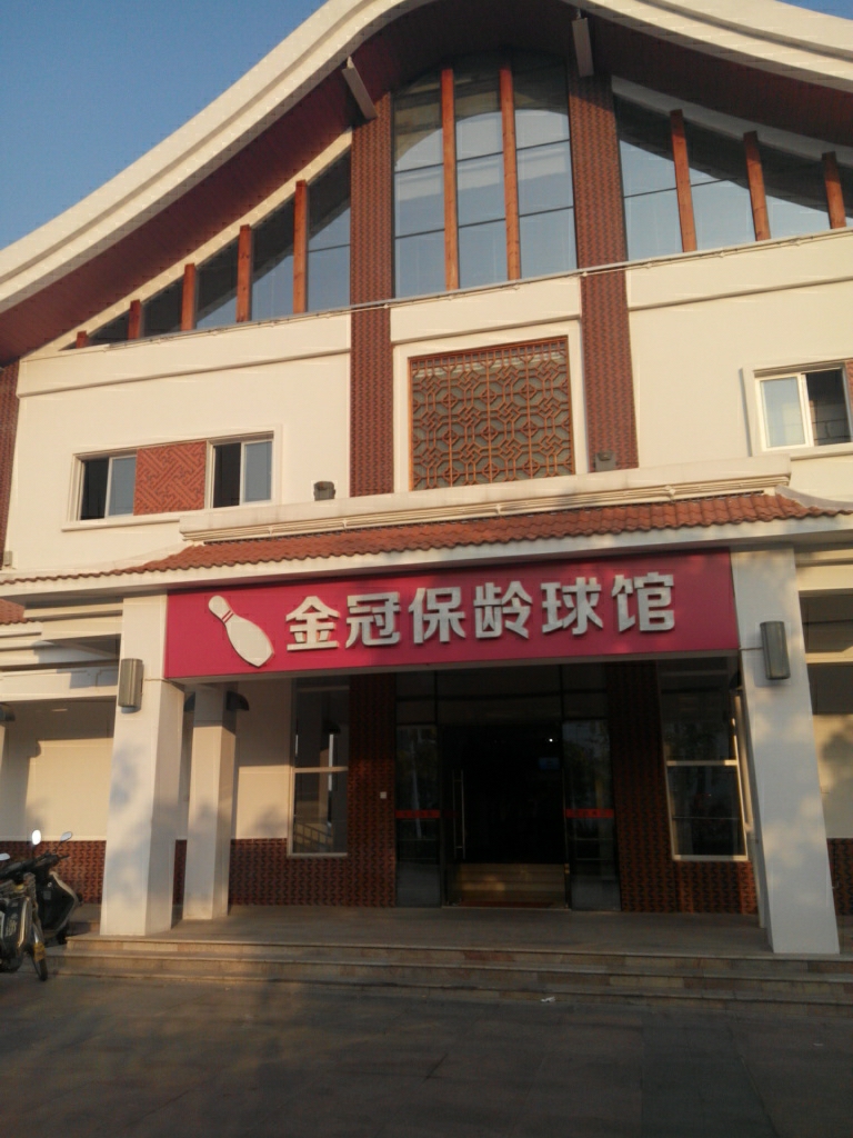 金冠保龄篮球