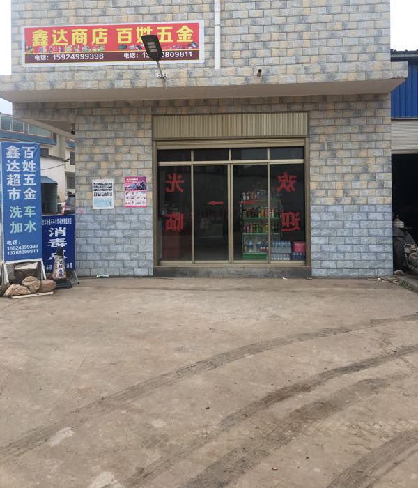 鑫达商店。(沾麻线店)