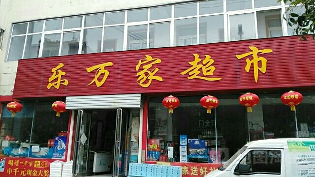 新密市乐万家(文峰路店)