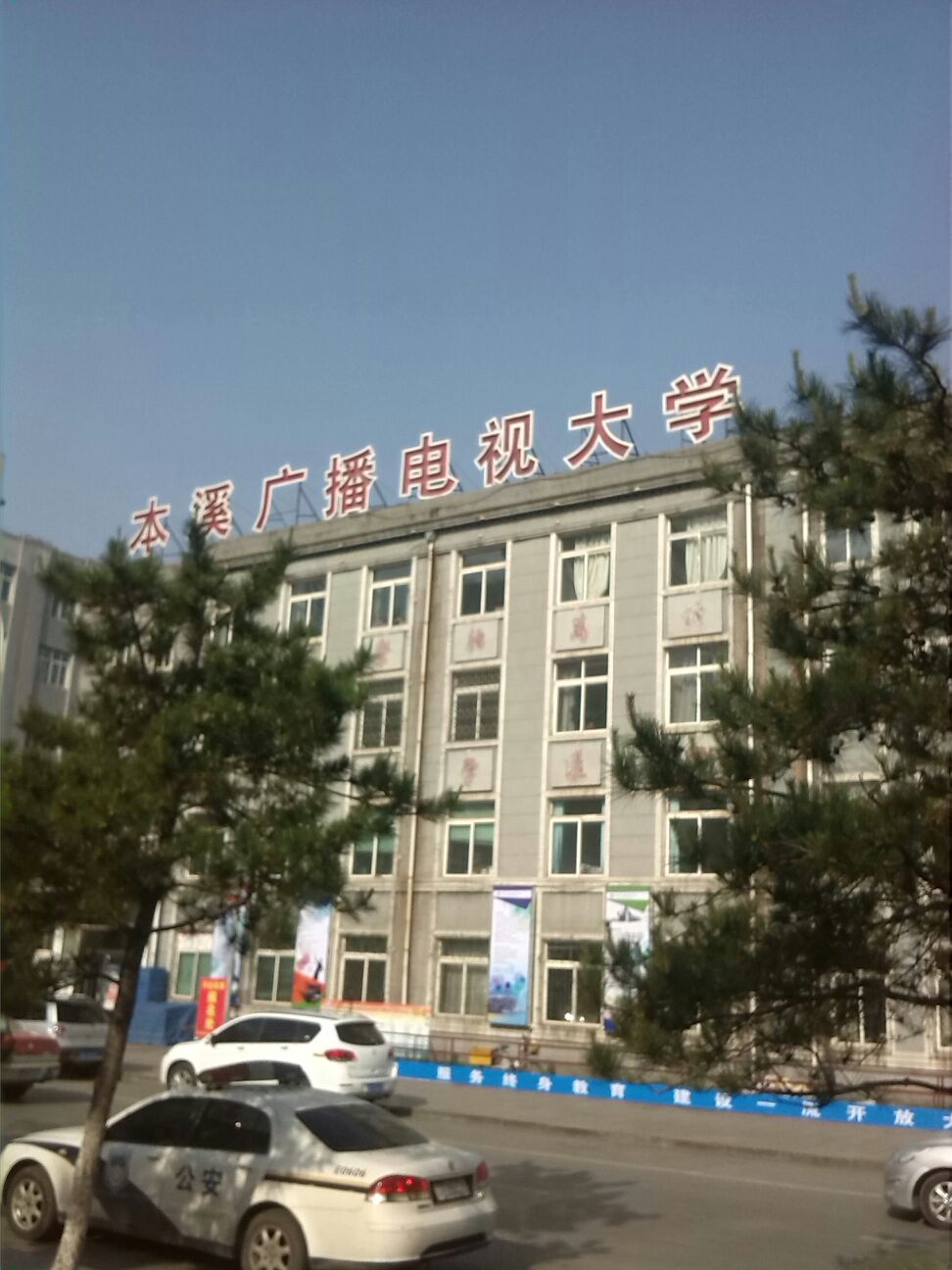 本溪广播电视大学(北校区)