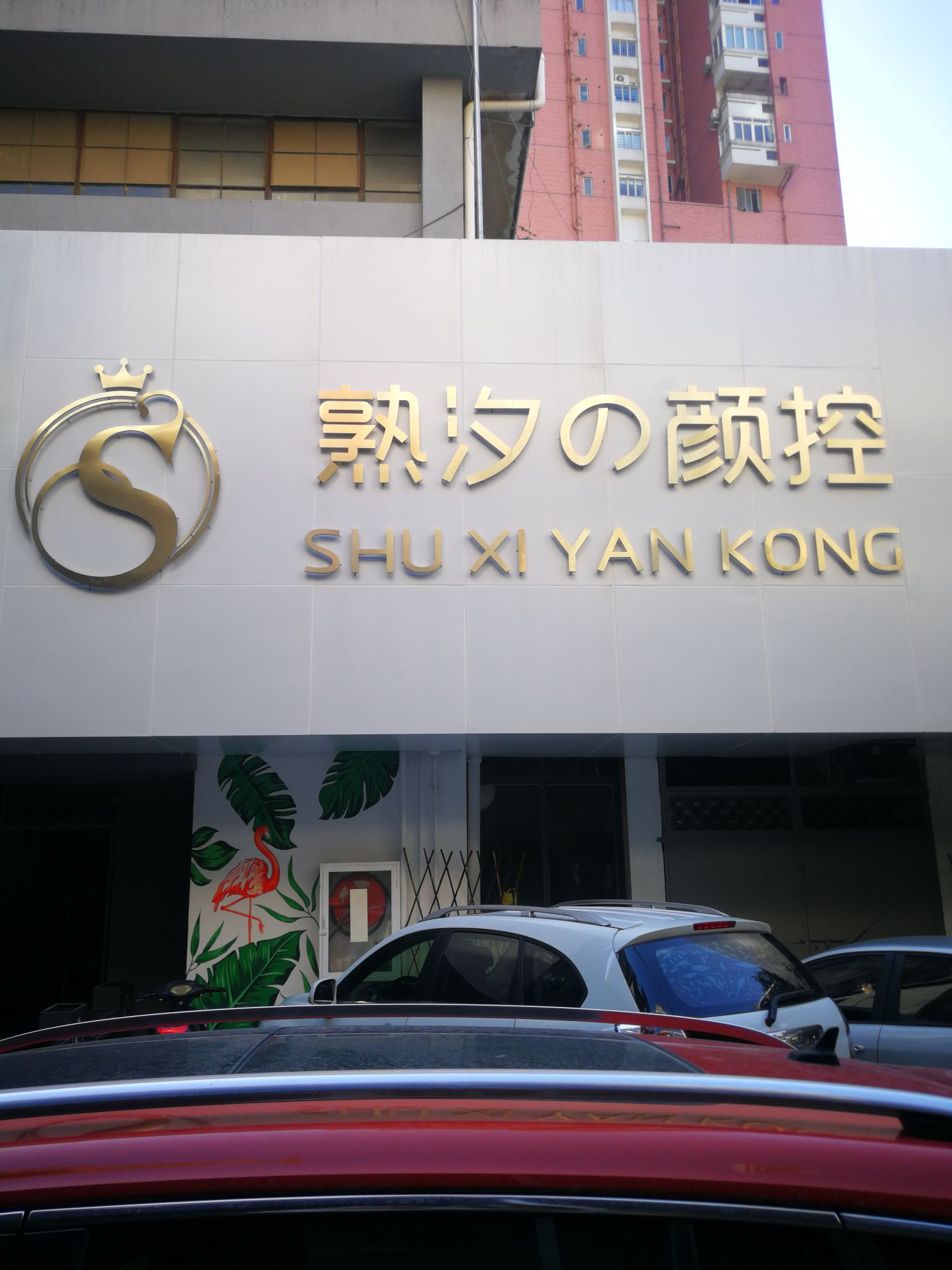 熟汐的颜控·皮肤管理院(闽江饭店店)