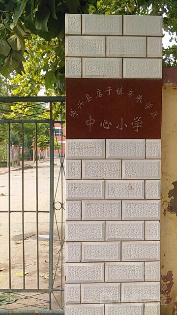 辛朱学区中心小学