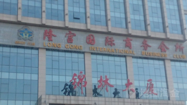 隆宫国际商务会所