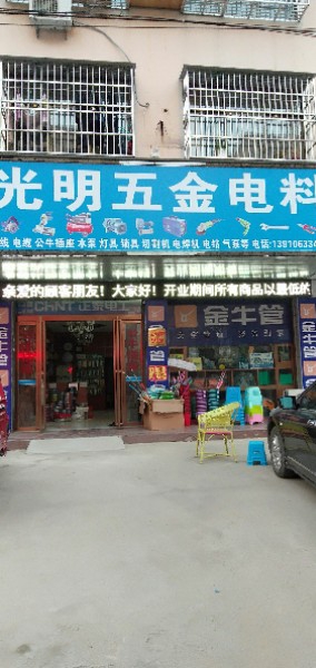 固始县光明五金电料(中原路店)