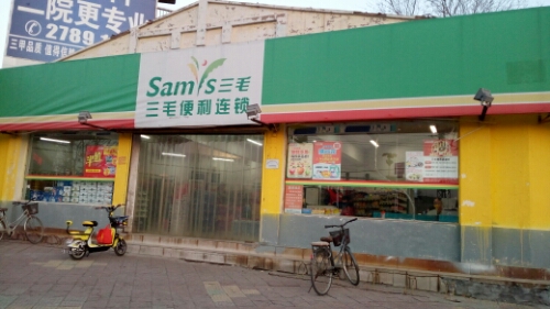 三毛便利连锁(瑞安店)