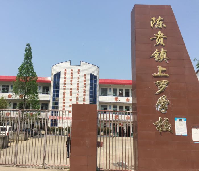 大冶市陈贵镇小学图片